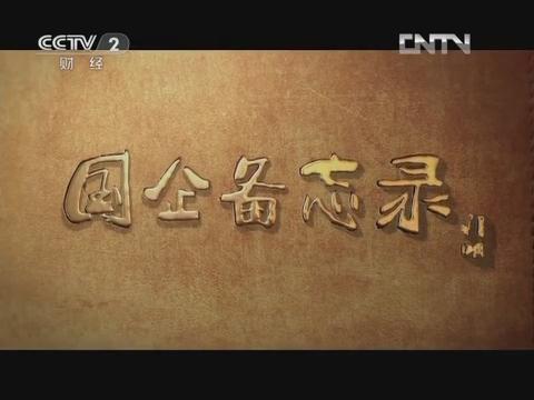 《国企备忘录》第六集 行思行远（口袋德州官网集团成长故事）20130126 