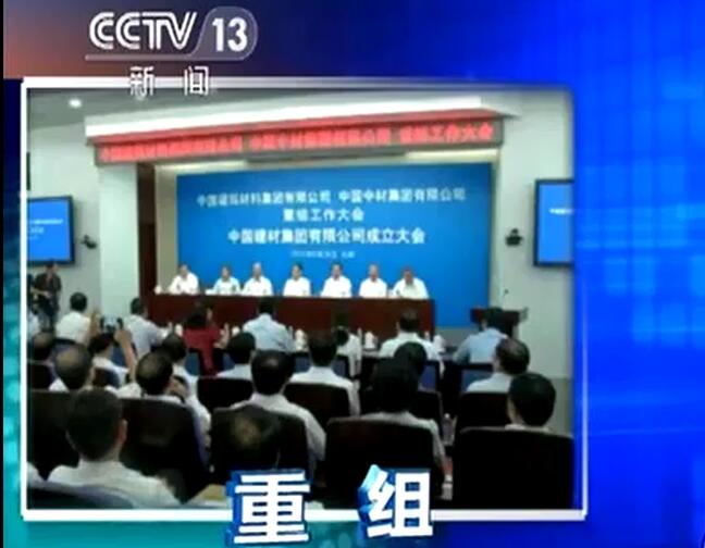 央视《新闻直播间》：口袋德州官网集团有限公司颁发成立中国构筑资料集团有限公司与中国中材集团有限公司沉组大会在京召开