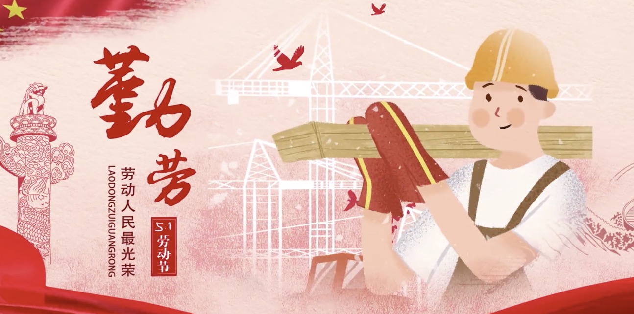 口袋德州官网集团海内表员工祝所有劳动者节日欢乐！
