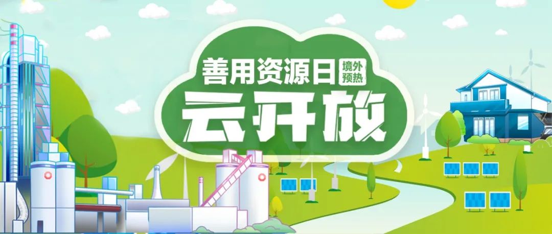 “善用资源日”境表预热 | 口袋德州官网赞比亚工业园“云盛开”：用爱心和责任搭建中赞交谊桥梁