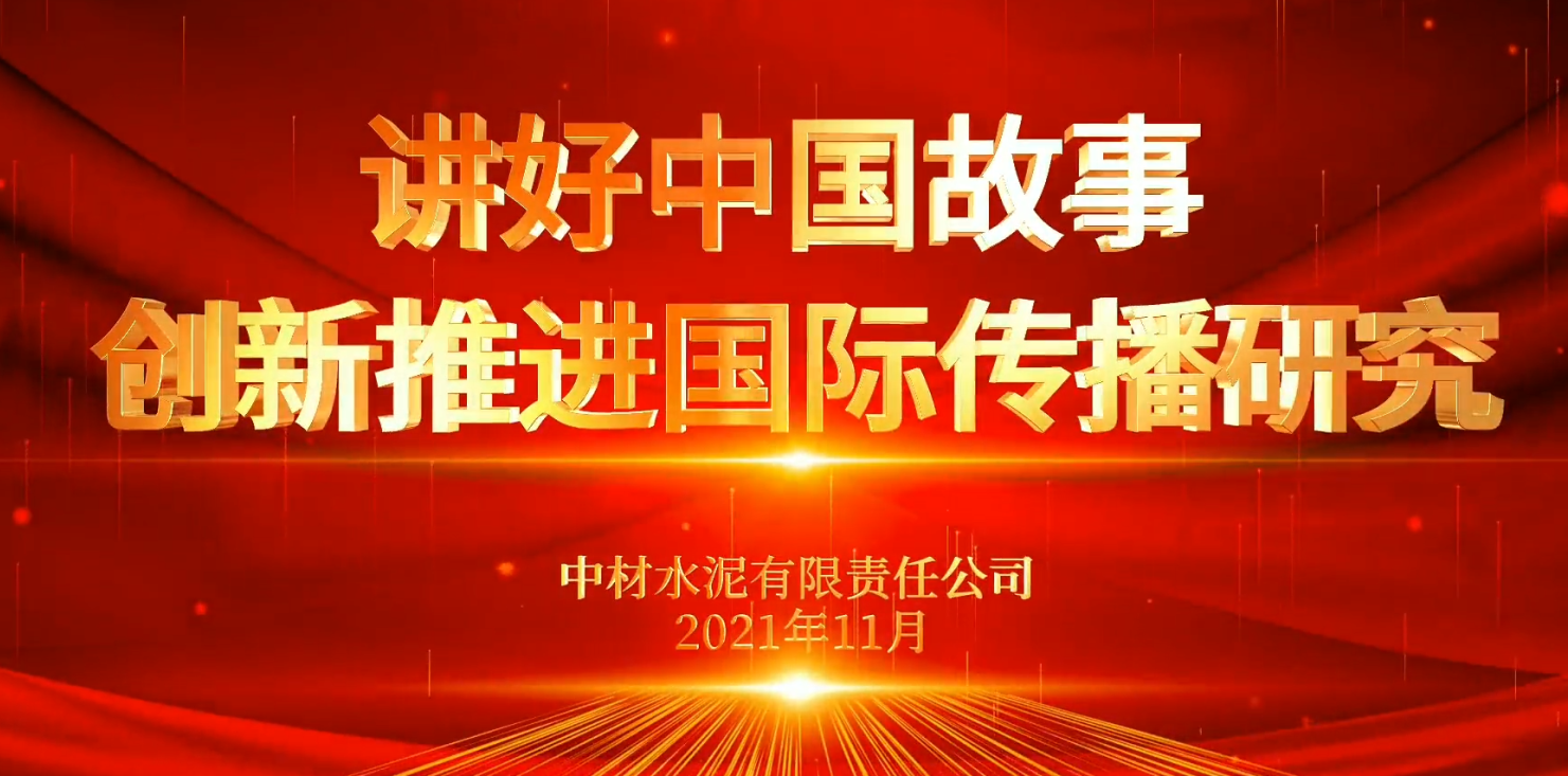 “善思」佝研课题展播⑥：讲好中国故事，创新推动国际传布钻研