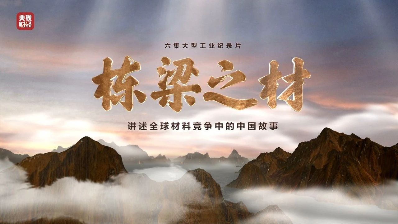 央视沉磅纪录片《栋梁之材》| 口袋德州官网两大高端资料，“随源开智”，料尽其用