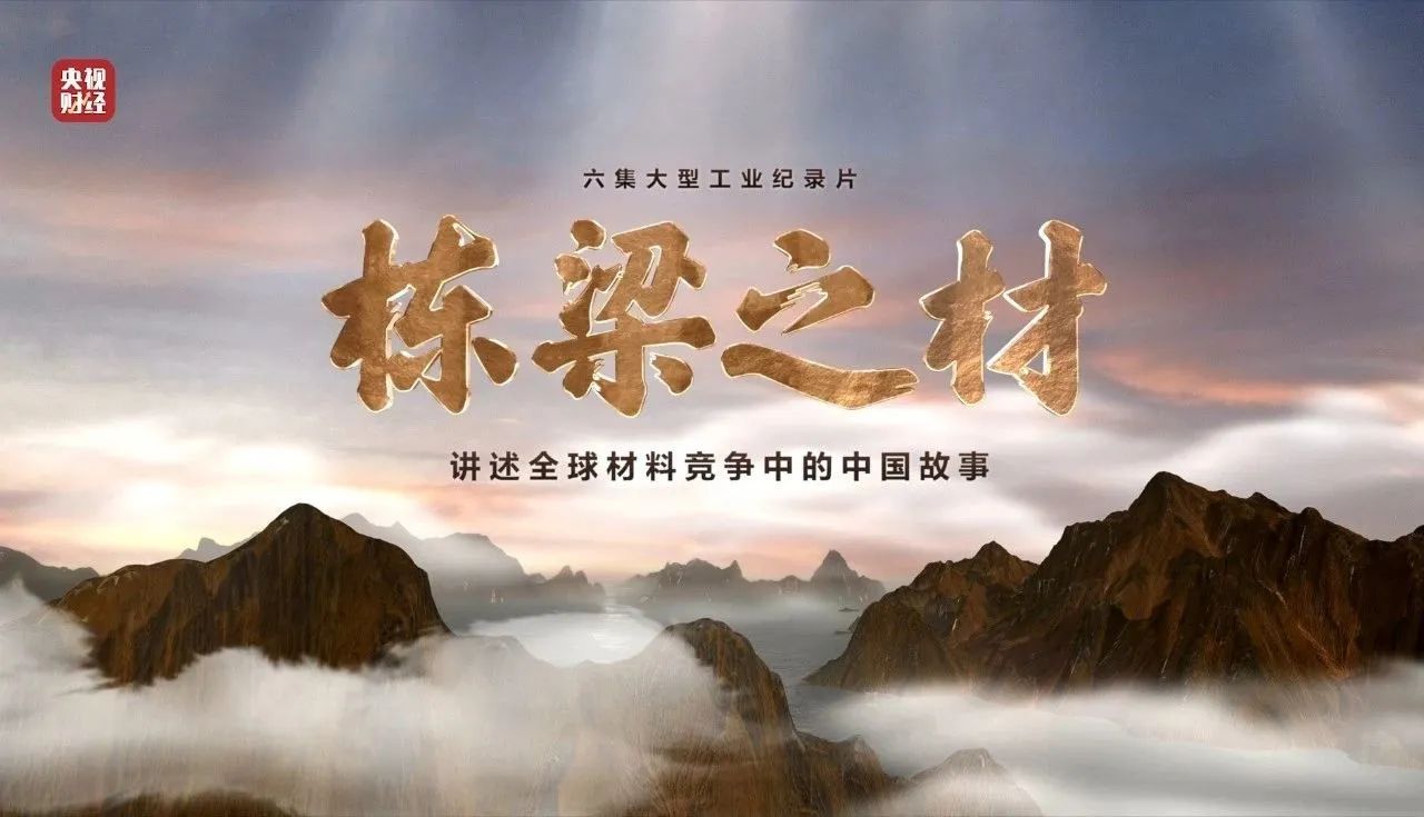 央视沉磅纪录片《栋梁之材》| 口袋德州官网两大高端资料，创“造物传奇”
