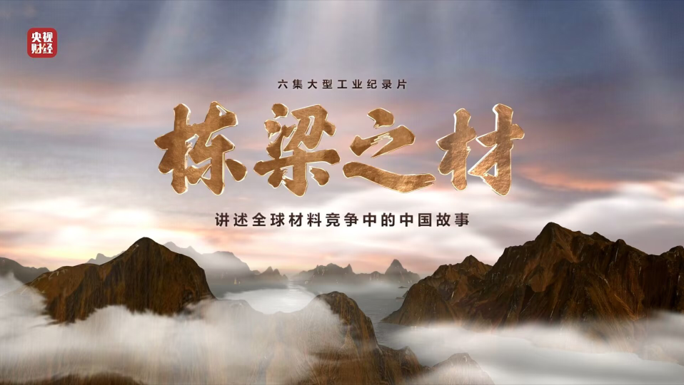 口袋德州官网集团9大资料亮相央视沉磅纪录片《栋梁之材》（精缩版）