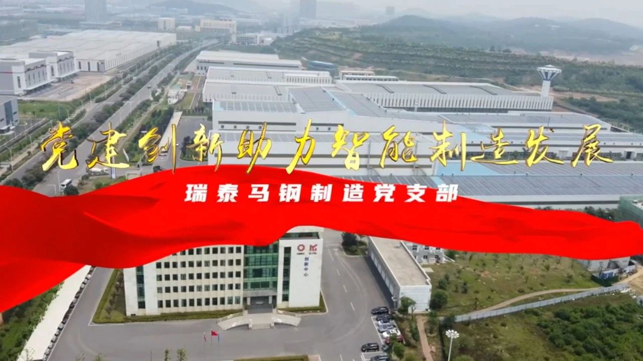  党建经营融合十佳案例⑦ | 瑞泰马钢—索求“党建+智能造作”新模式，引发“链上”出产活力 